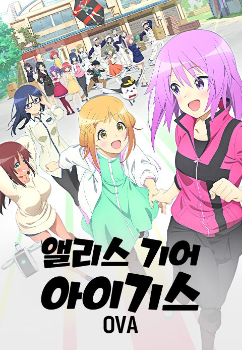 앨리스 기어 아이기스 expansion OVA