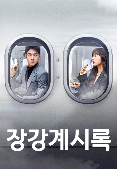 장강계시록