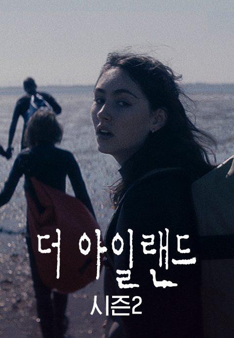 더 아일랜드 시즌2