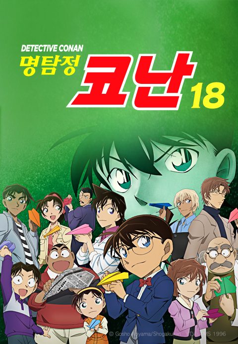 명탐정 코난 18기 (자막)