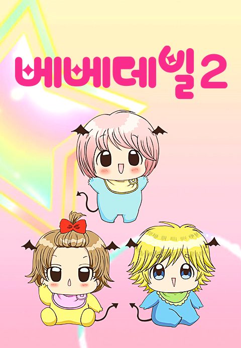 베베데빌 2
