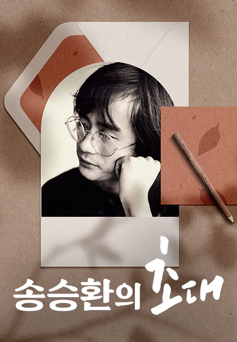 송승환의 초대