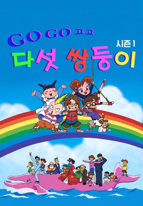 GO! GO! 다섯쌍둥이 시즌1