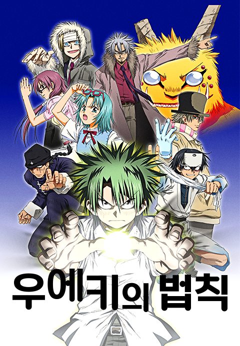 우에키의 법칙(배틀짱)