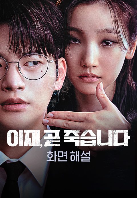 [화면 해설] 이재, 곧 죽습니다