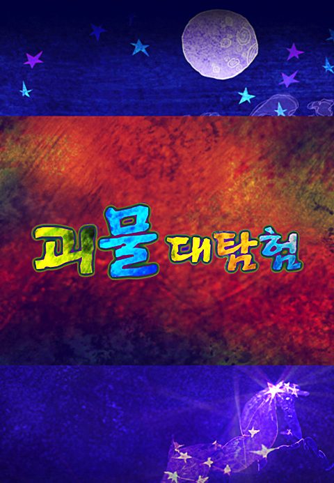 괴물대탐험