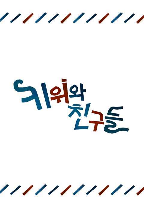 키위와 친구들