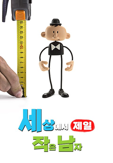 세상에서 제일 작은 남자