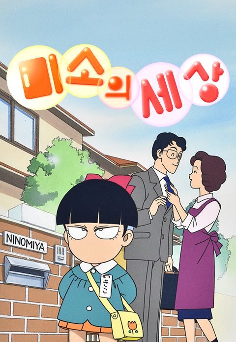 미소의세상