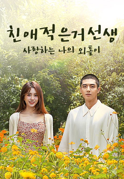 친애적은거선생 : 사랑하는 나의 외톨이