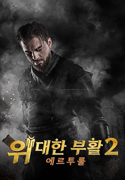 위대한 부활 : 에르투룰 시즌2