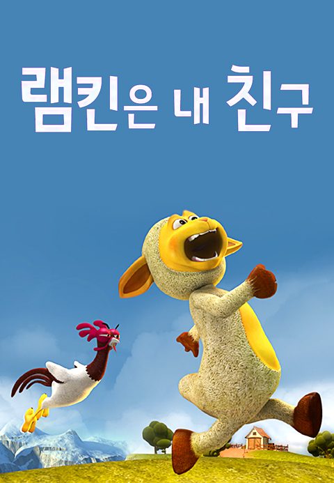 램킨은 내친구