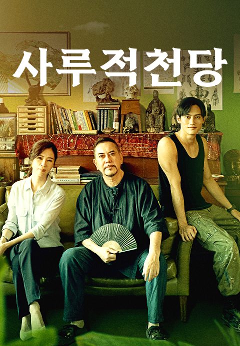 사루적천당