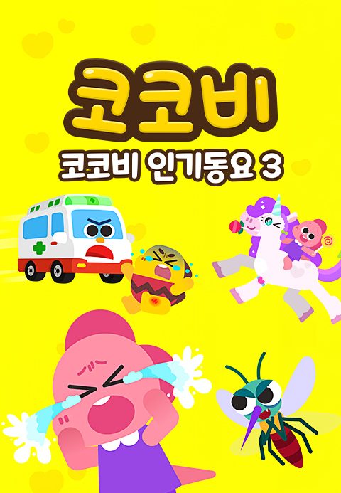 코코비 인기동요 3