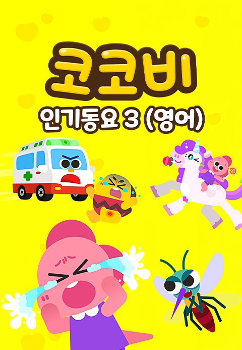 코코비 인기동요 3 (영어)