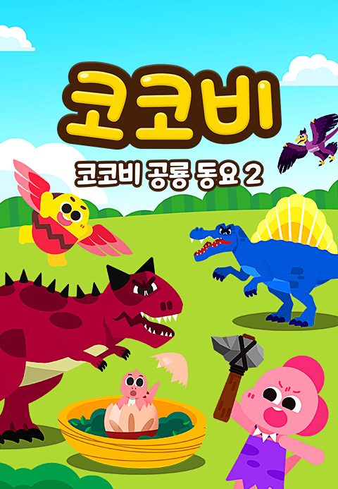 코코비 공룡동요 2