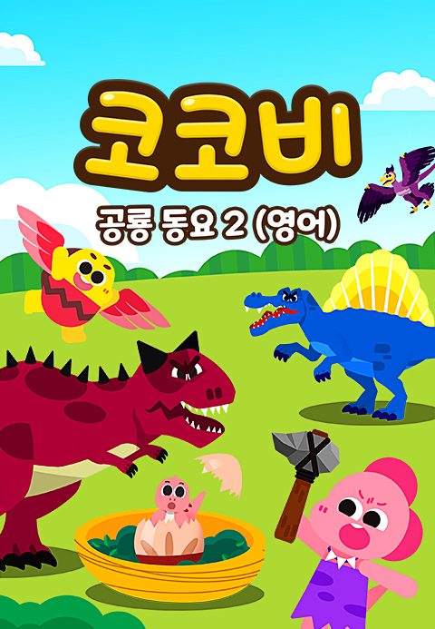 코코비 공룡동요 2 (영어)