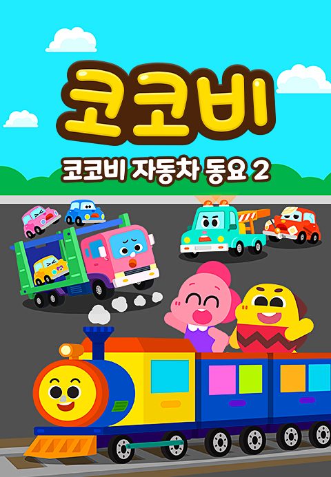 코코비 자동차동요 2