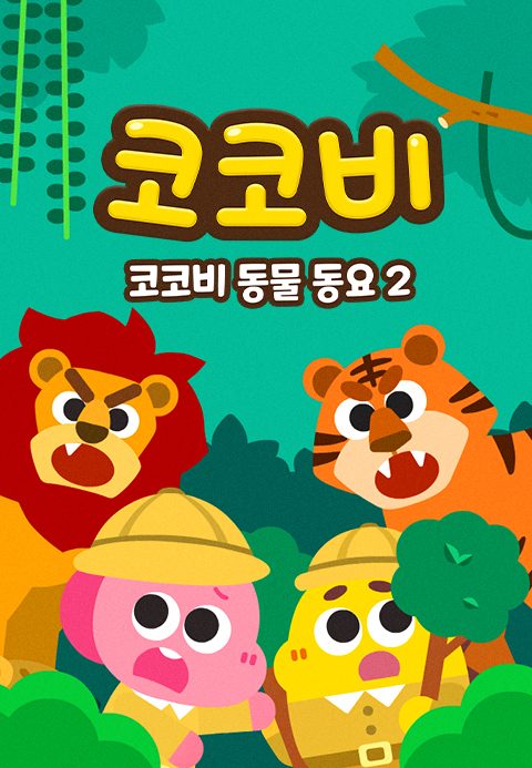 코코비 동물동요 2