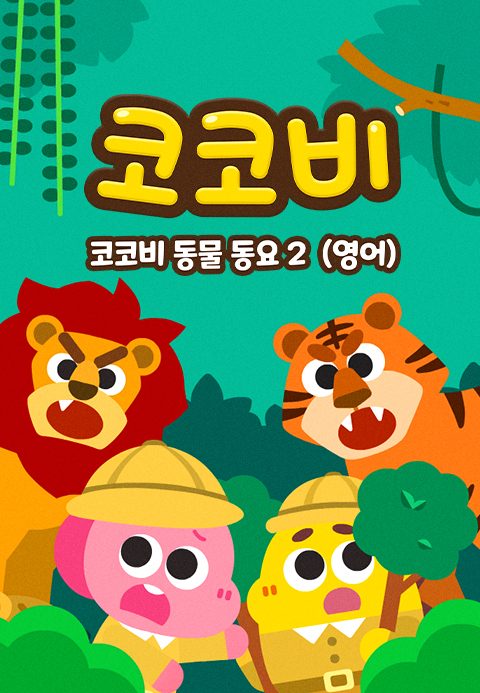 코코비 동물동요 2 (영어)