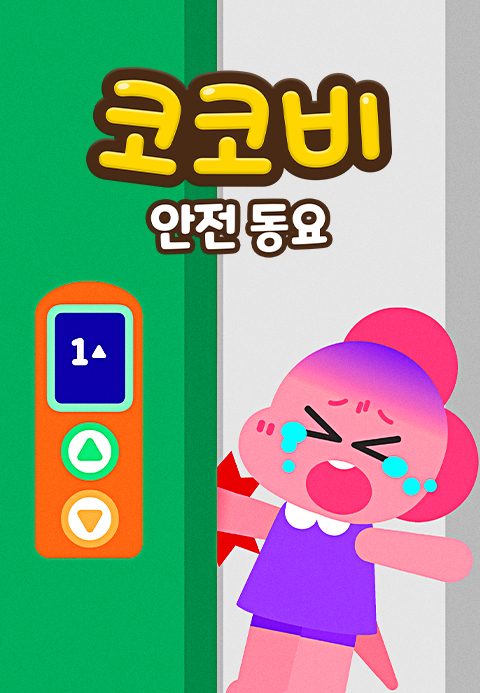코코비 안전동요