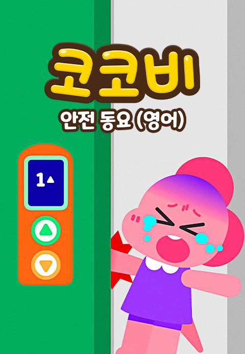 코코비 안전동요 (영어)
