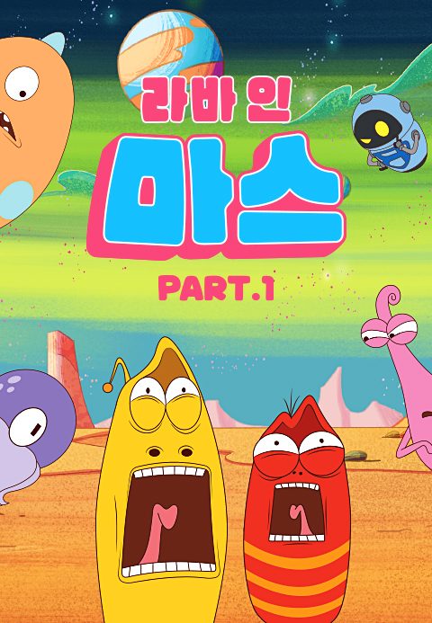 라바 인 마스 Part1