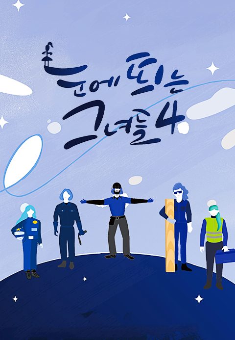 눈에 띄는 그녀들 시즌4