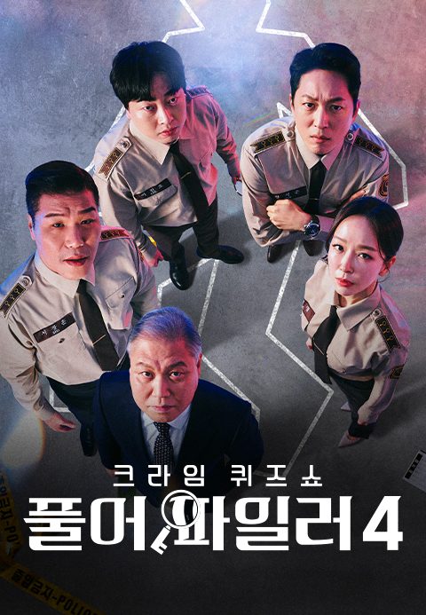 크라임 퀴즈쇼 풀어파일러 4
