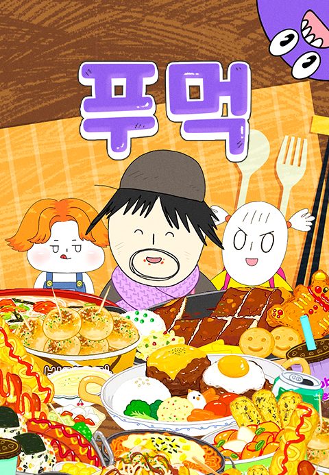 푸먹