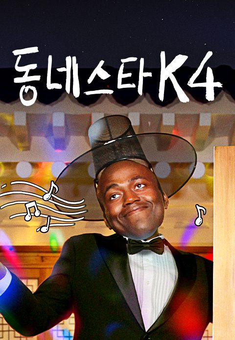 동네스타K4
