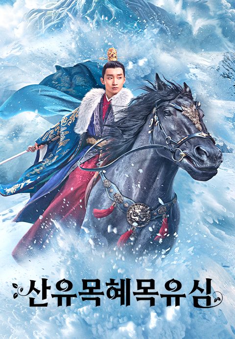 산유목혜목유심