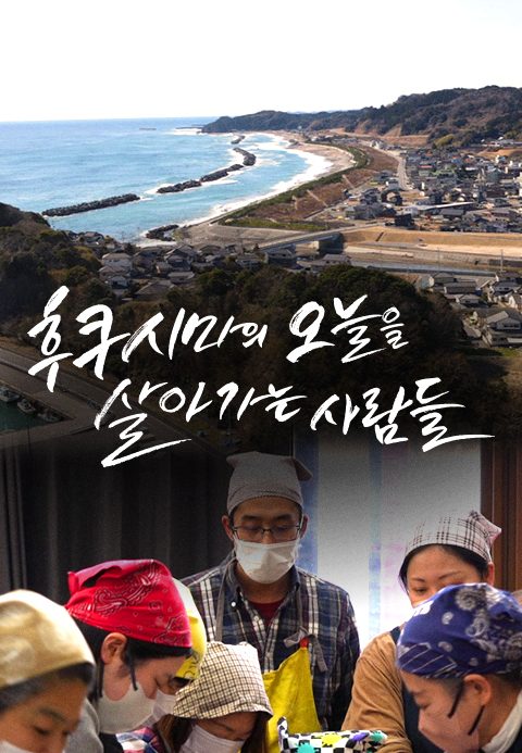 후쿠시마의 오늘을 살아가는 사람들