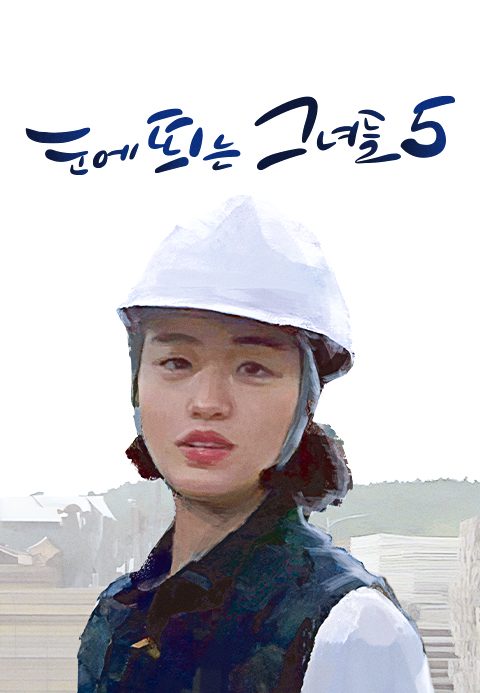 눈에 띄는 그녀들 시즌5