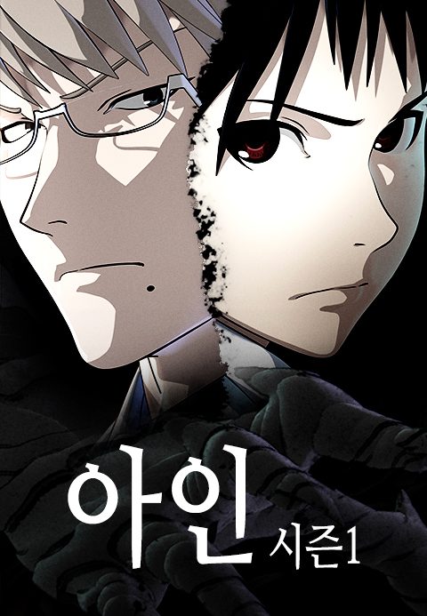 아인 1기