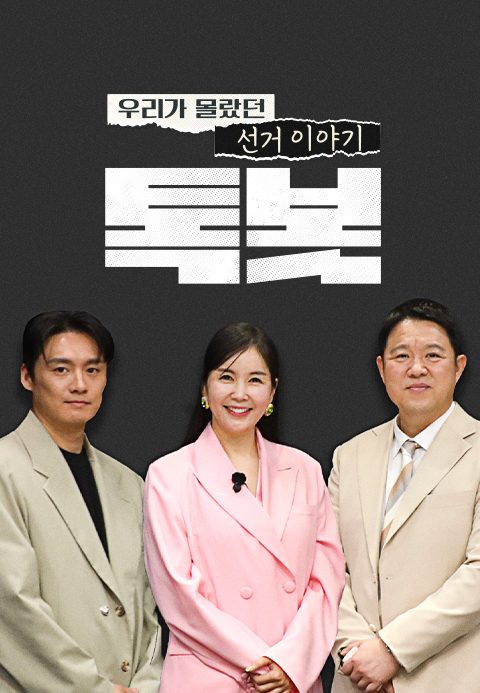 특별기획 우리가 몰랐던 선거 이야기 톡봇