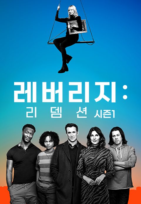 레버리지 리뎀션 시즌1