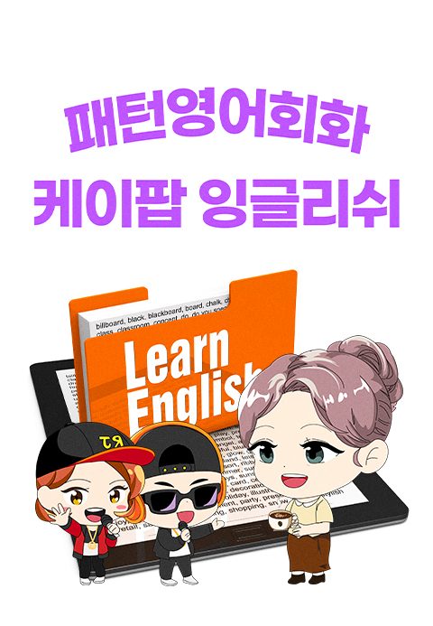 K팝 잉글리쉬 패턴영어회화