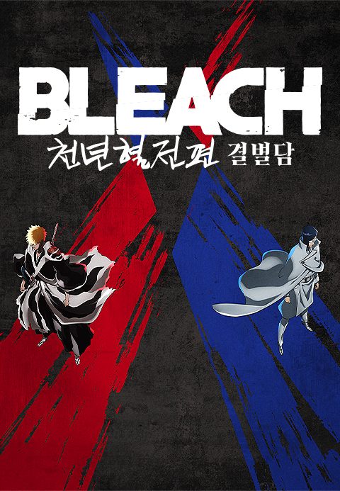 블리치 천년혈전 편 : 결별담 (자막)