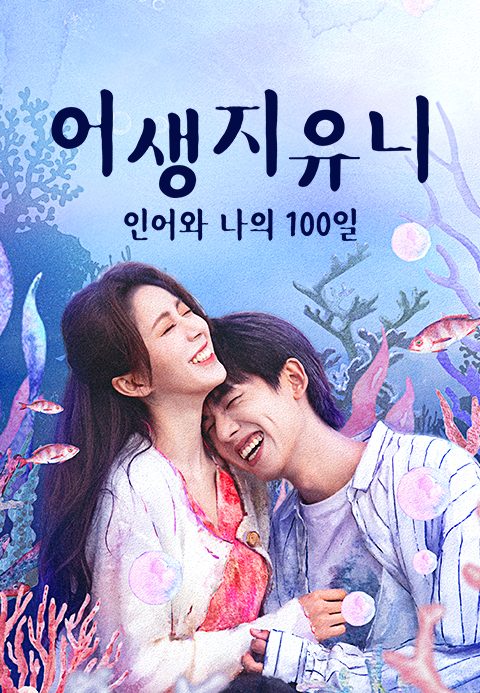 어생지유니: 인어와 나의 100일