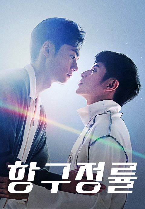 항구정률