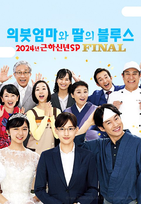 의붓엄마와 딸의 블루스 FINAL 2024 SP
