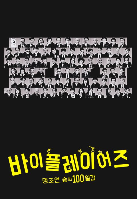 바이플레이어즈~명조연 숲의 100일간~