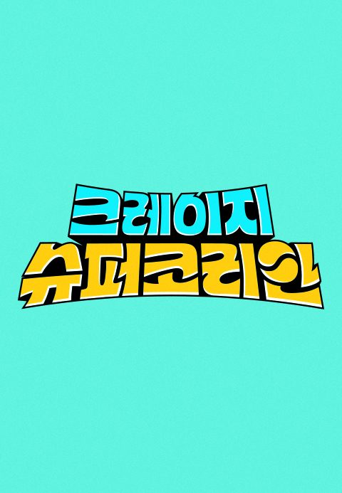 크레이지 슈퍼 코리안
