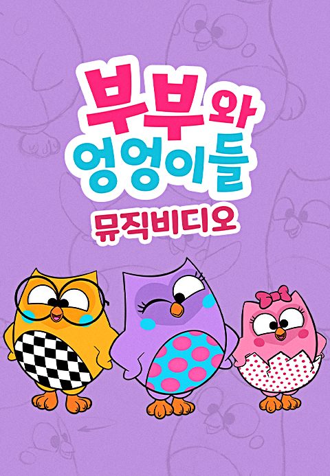 부부와 엉엉이들 뮤직비디오