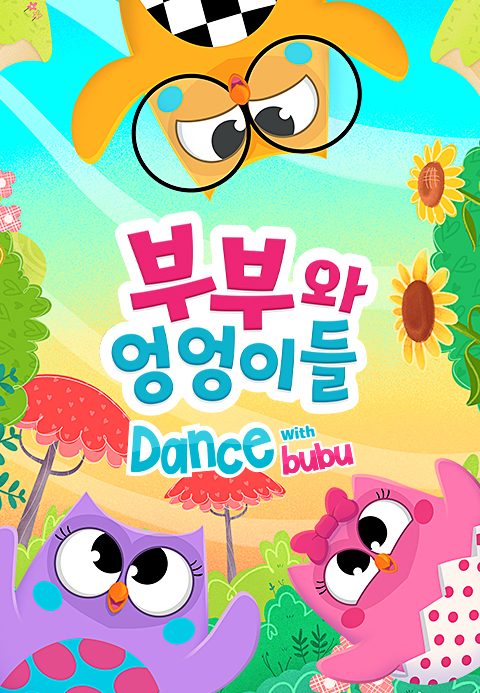 부부와 엉엉이들 - Dance with Bubu