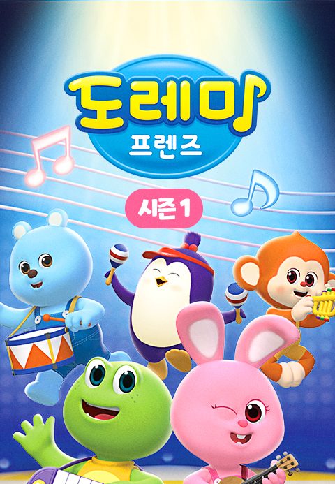 도레미 프렌즈 시즌1