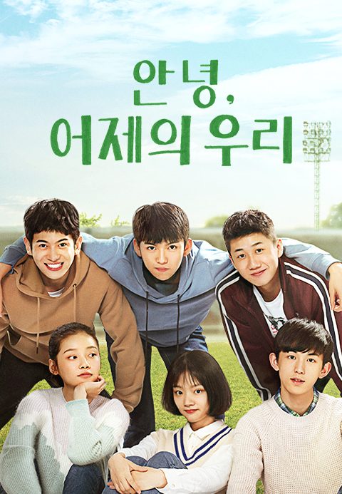 안녕, 어제의 우리