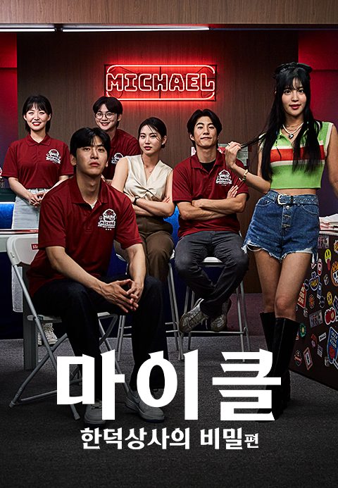 마이클 : 한덕상사의 비밀