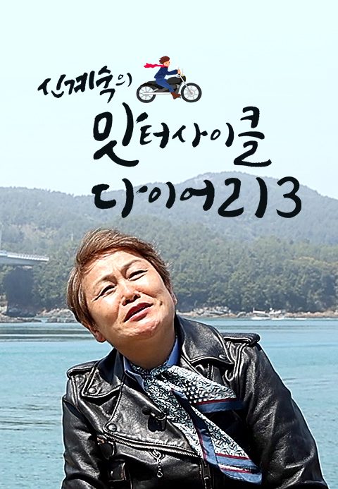 신계숙의 맛터사이클 다이어리 시즌3